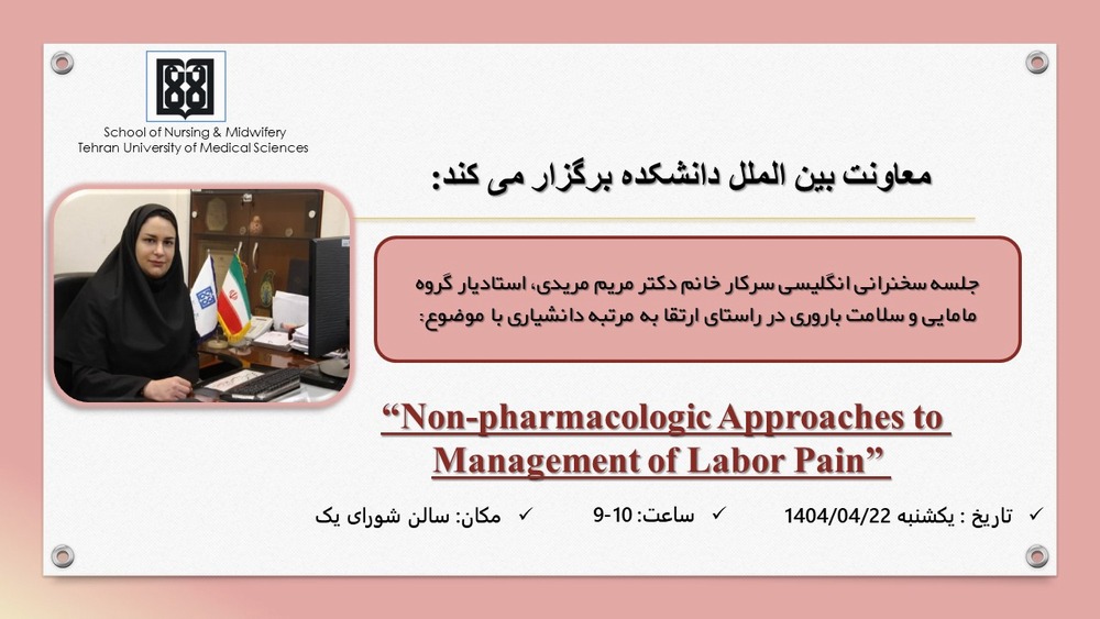 جلسه سخنرانی انگلیسی دکترمریم مریدی با عنوان  Non-pharmacologic Approaches to Management of Labor Pain